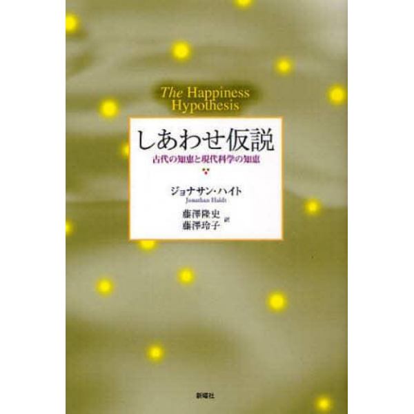 しあわせ仮説　古代の知恵と現代科学の知恵