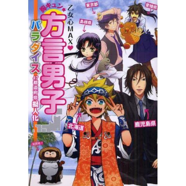 胸キュン★方言男子パラダイス４７都道府県擬人化　乙女心ＭＡＸ