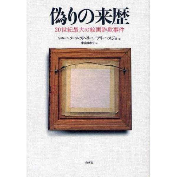 偽りの来歴　２０世紀最大の絵画詐欺事件