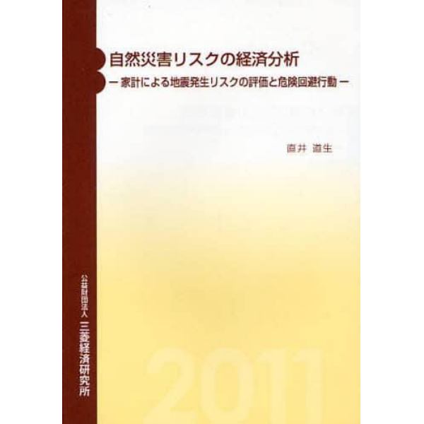 自然災害リスクの経済分析　家計による地震発生リスクの評価と危険回避行動