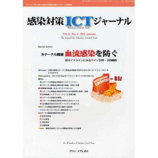 感染対策ＩＣＴジャーナル　チームで取り組む感染対策最前線のサポート情報誌　Ｖｏｌ．６Ｎｏ．４（２０１１ａｕｔｕｍｎ）