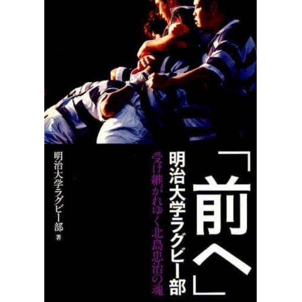 「前へ」明治大学ラグビー部　受け継がれゆく北島忠治の魂