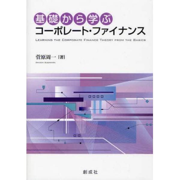 基礎から学ぶコーポレート・ファイナンス