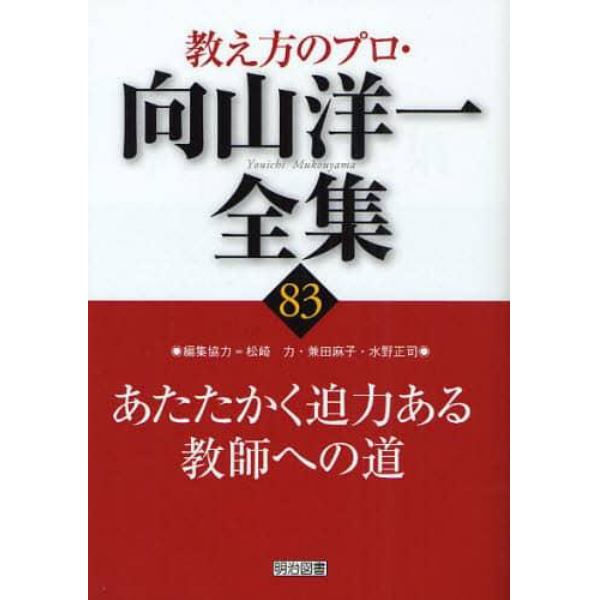 教え方のプロ・向山洋一全集　８３