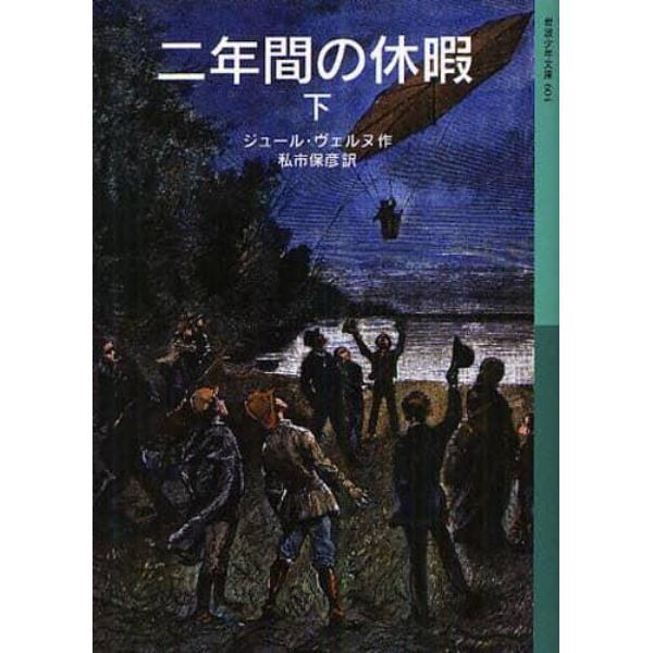 二年間の休暇　下