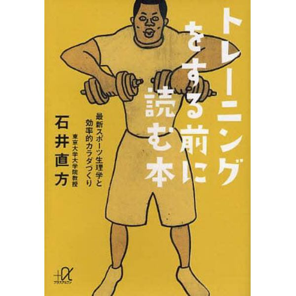 トレーニングをする前に読む本　最新スポーツ生理学と効率的カラダづくり