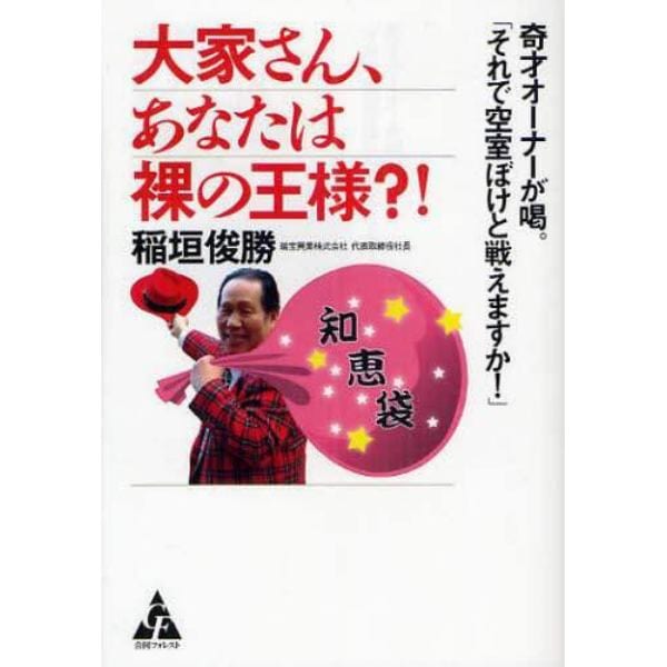 大家さん、あなたは裸の王様？！　奇才オーナーが喝。「それで空室ぼけと戦えますか！」