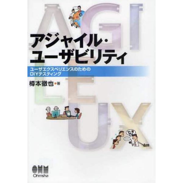 アジャイル・ユーザビリティ　ユーザエクスペリエンスのためのＤＩＹテスティング