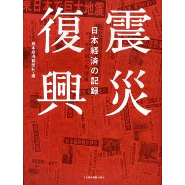 震災復興　日本経済の記録