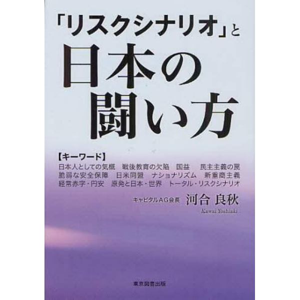 「リスクシナリオ」と日本の闘い方