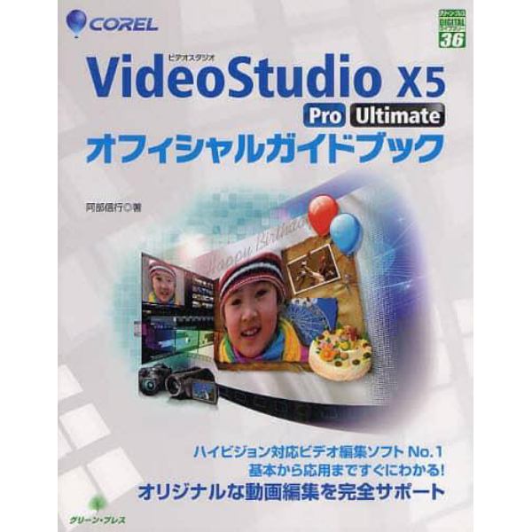 ＣＯＲＥＬ　ＶｉｄｅｏＳｔｕｄｉｏ　Ｘ５　Ｐｒｏ／Ｕｌｔｉｍａｔｅオフィシャルガイドブック