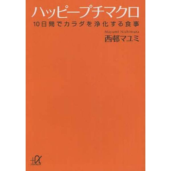 ハッピープチマクロ　１０日間でカラダを浄化する食事