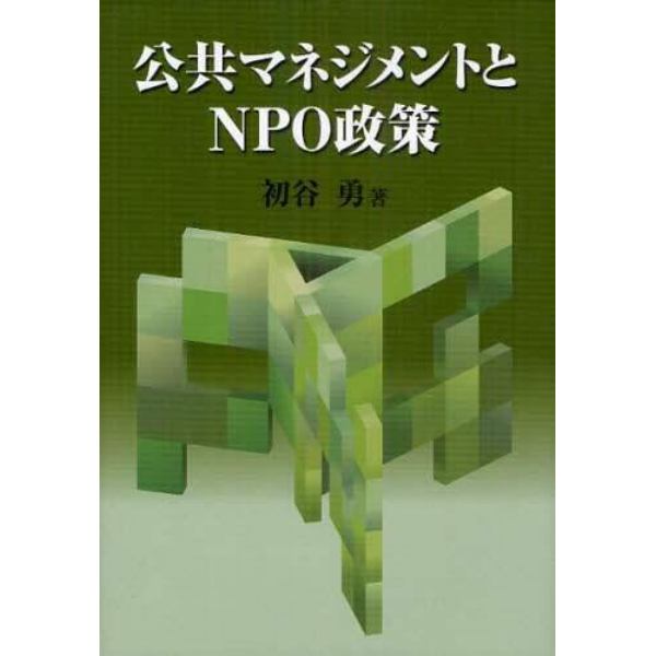 公共マネジメントとＮＰＯ政策