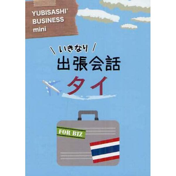 いきなり出張会話タイ