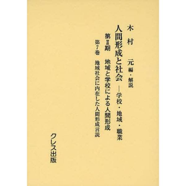 人間形成と社会　学校・地域・職業　第２期〔第７巻〕