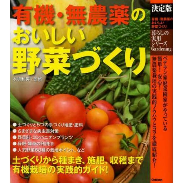 有機・無農薬のおいしい野菜づくり　決定版