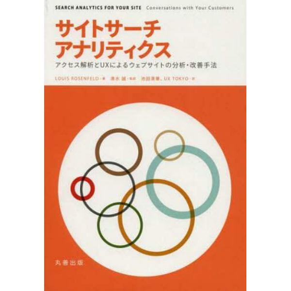サイトサーチアナリティクス　アクセス解析とＵＸによるウェブサイトの分析・改善手法