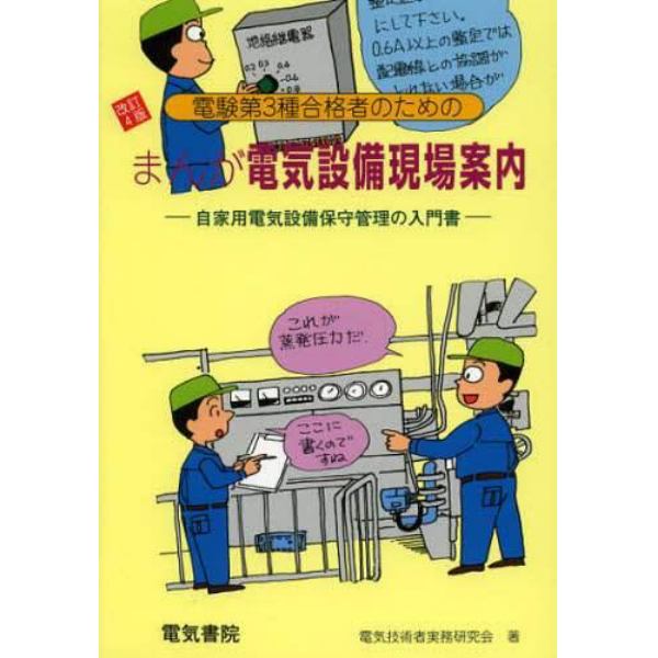 まんが電気設備現場案内　電験第３種合格者のための　自家用電気設備保守管理の入門書