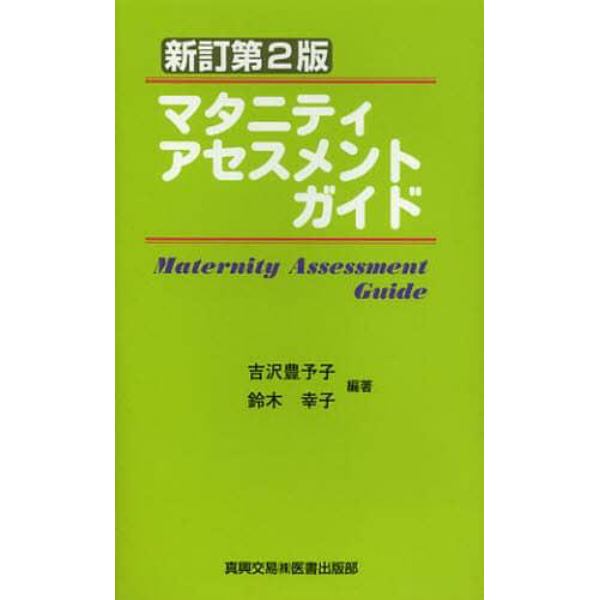 マタニティアセスメントガイド