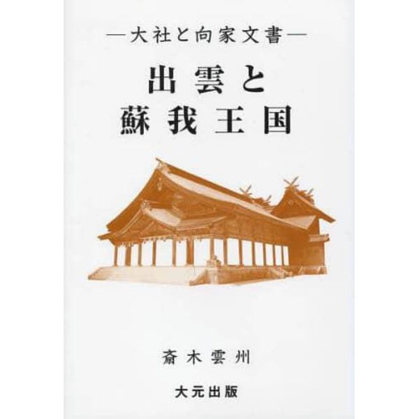 出雲と蘇我王国　大社と向家文書