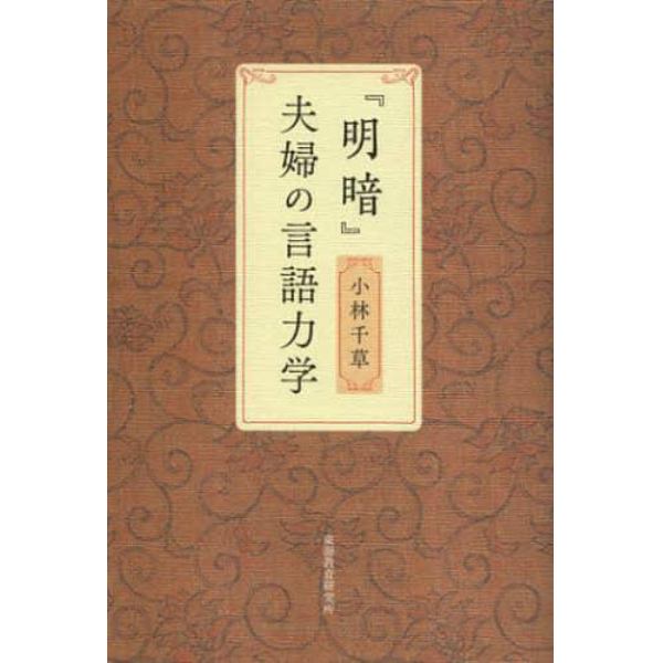 『明暗』夫婦の言語力学