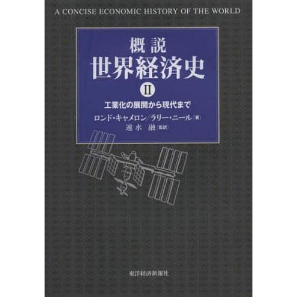 概説世界経済史　２