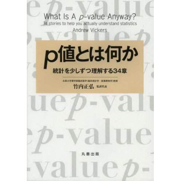 ｐ値とは何か　統計を少しずつ理解する３４章