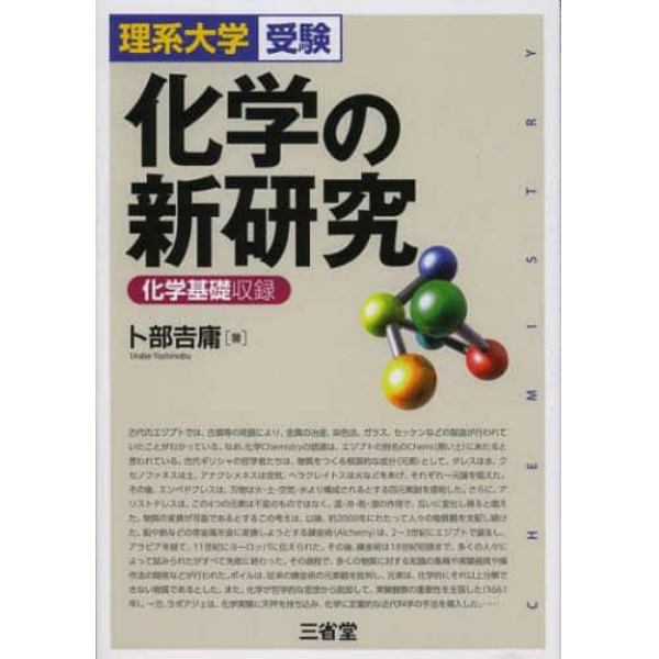 化学の新研究　理系大学受験