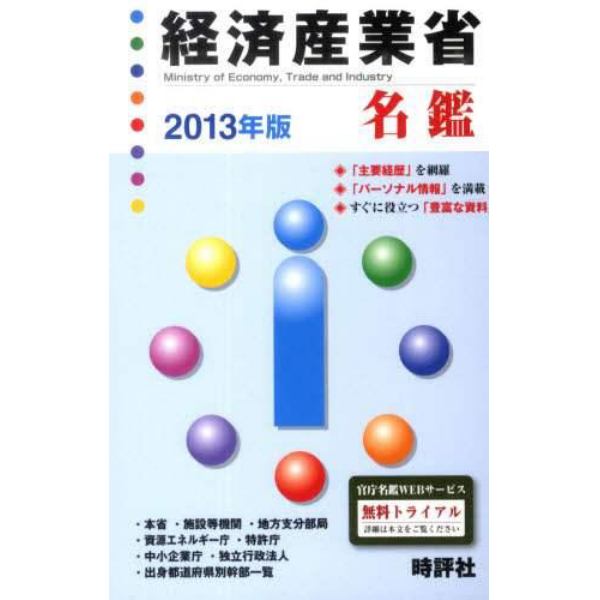 ’１３　経済産業省名鑑