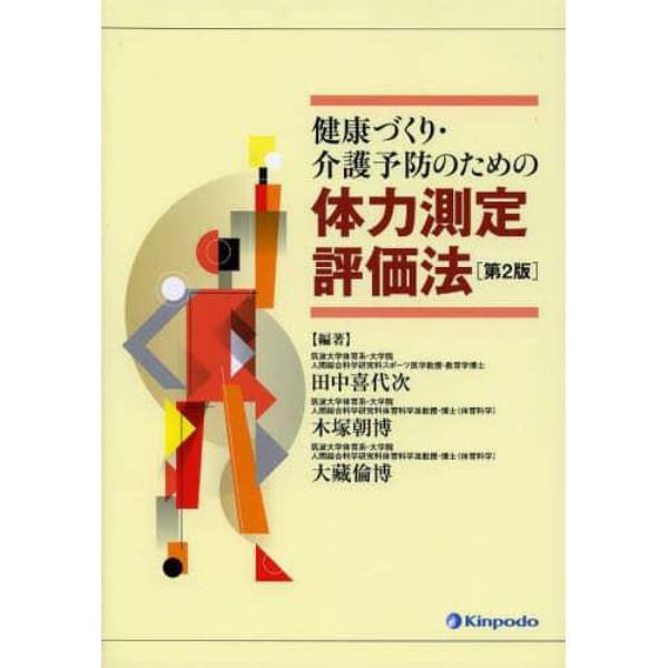 健康づくり・介護予防のための体力測定評価法