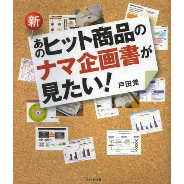 新あのヒット商品のナマ企画書が見たい！