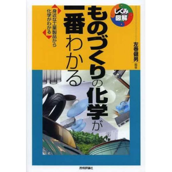 ものづくりの化学が一番わかる　身近な工業製品から化学がわかる