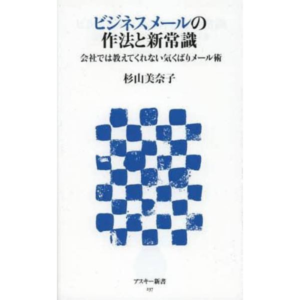 ビジネスメールの作法と新常識　会社では教えてくれない気くばりメール術