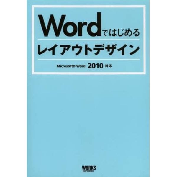 Ｗｏｒｄではじめるレイアウトデザイン