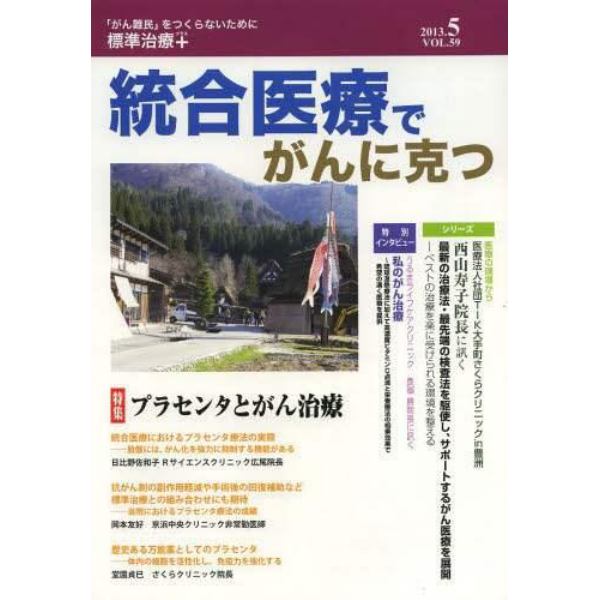 統合医療でがんに克つ　ＶＯＬ．５９（２０１３．５）