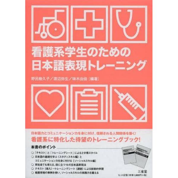 看護系学生のための日本語表現トレーニング　テキスト