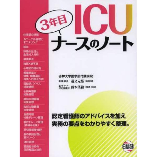 ＩＣＵ３年目ナースのノート　認定看護師のアドバイスを加え実務の要点をわかりやすく整理。