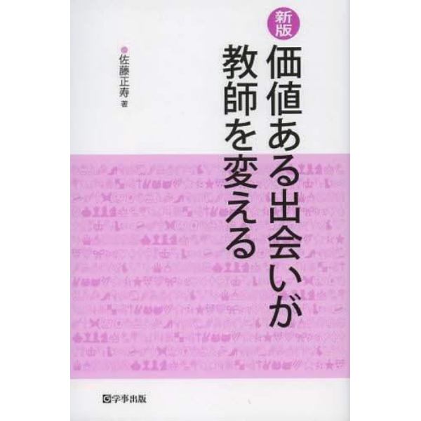 価値ある出会いが教師を変える