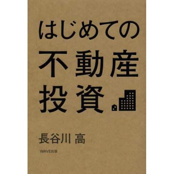 はじめての不動産投資