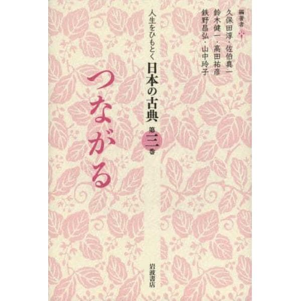 人生をひもとく日本の古典　第３巻