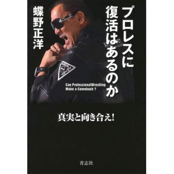 プロレスに復活はあるのか　真実と向き合え！