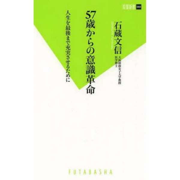 ５７歳からの意識革命　人生を最後まで充実させるために