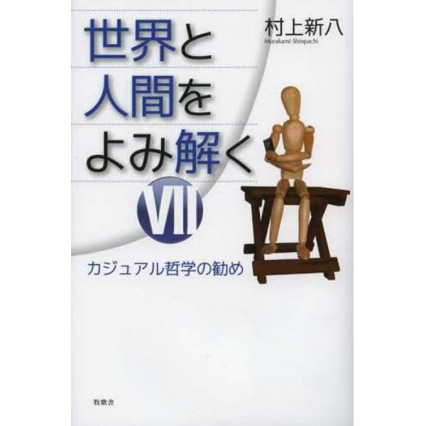 世界と人間をよみ解く　カジュアル哲学の勧め　７