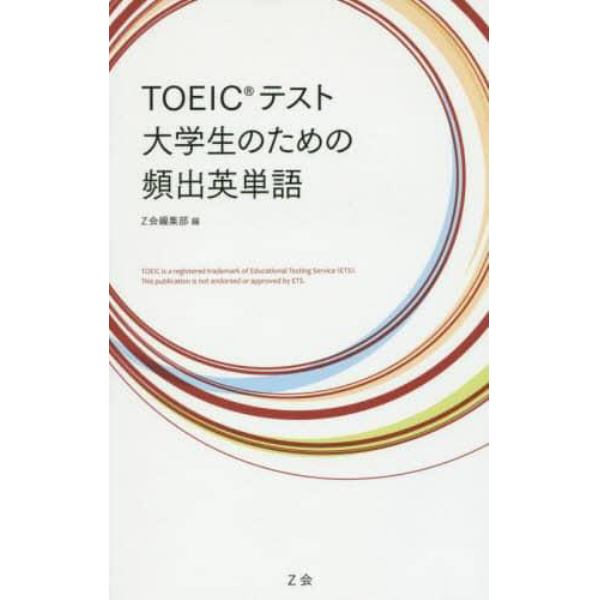 ＴＯＥＩＣテスト大学生のための頻出英単語