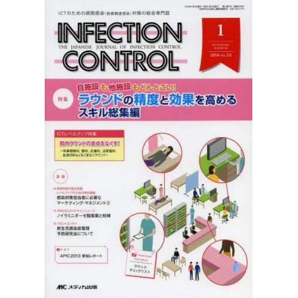 ＩＮＦＥＣＴＩＯＮ　ＣＯＮＴＲＯＬ　ＩＣＴのための病院感染〈医療関連感染〉対策の総合専門誌　第２３巻１号（２０１４－１）