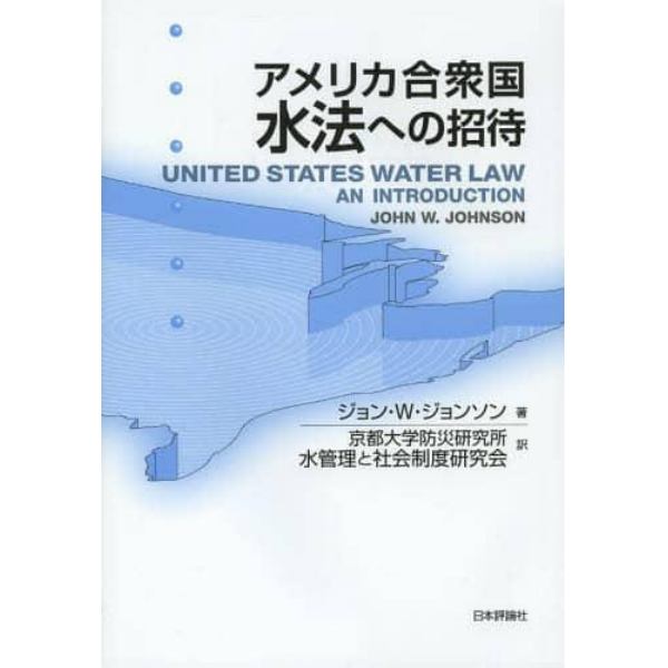 アメリカ合衆国水法への招待