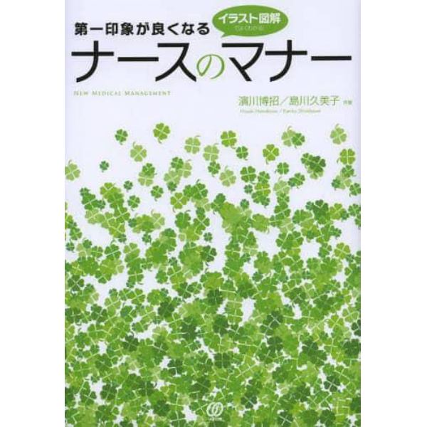 第一印象が良くなるナースのマナー　イラスト図解でよくわかる！