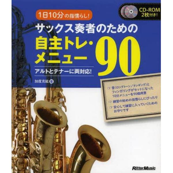 サックス奏者のための自主トレ・メニュー９０　１日１０分の指慣らし！　アルトとテナーに両対応！