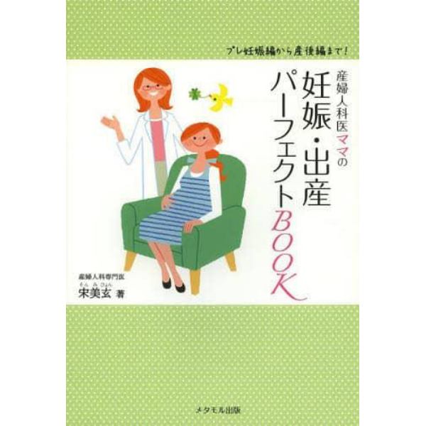 産婦人科医ママの妊娠・出産パーフェクトＢＯＯＫ　プレ妊娠編から産後編まで！