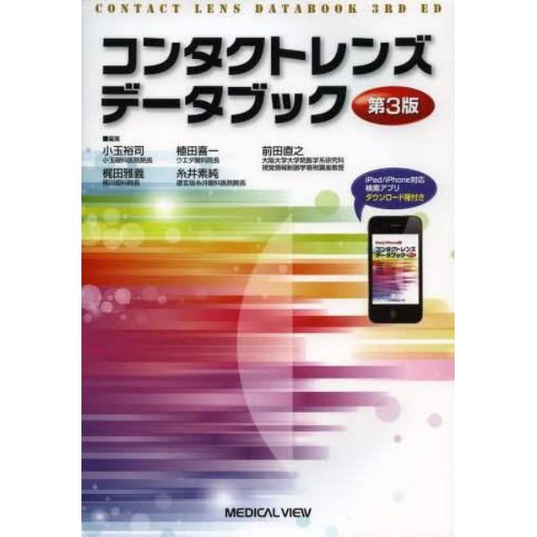 コンタクトレンズデータブック　〔２０１４〕第３版